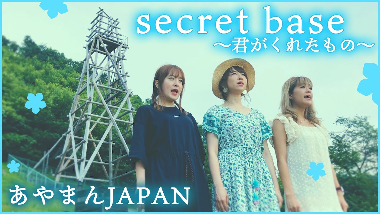 あやまんJAPAN「secret base 〜君がくれたもの〜」MV