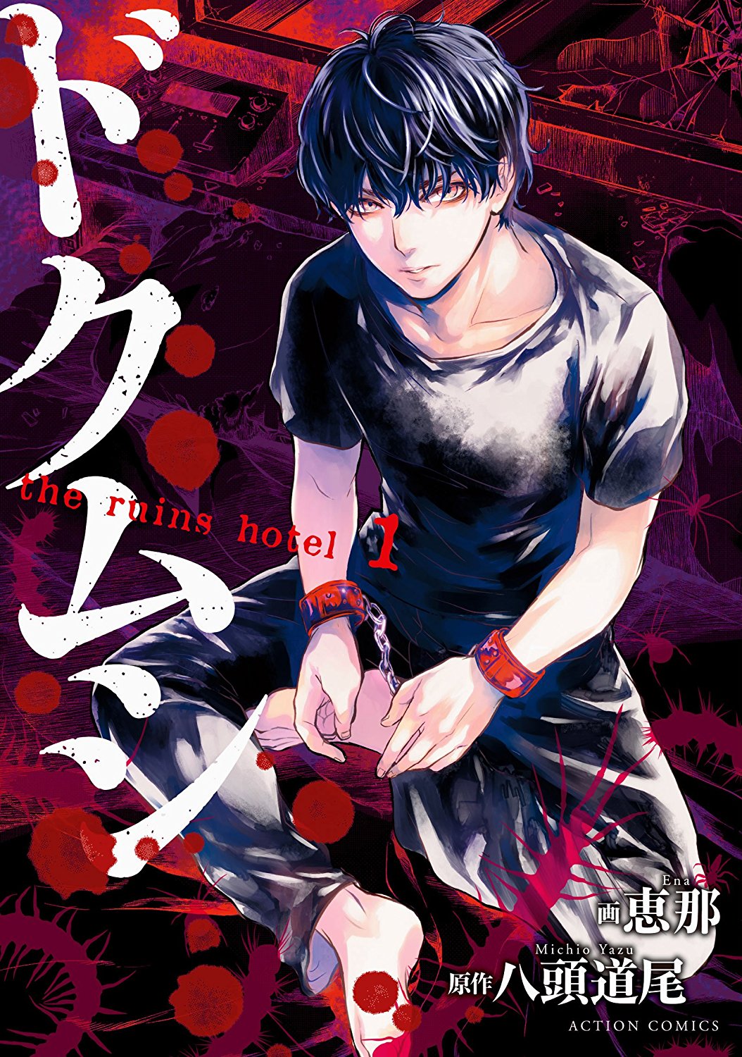 漫画 ドクムシ The Ruins Hotel