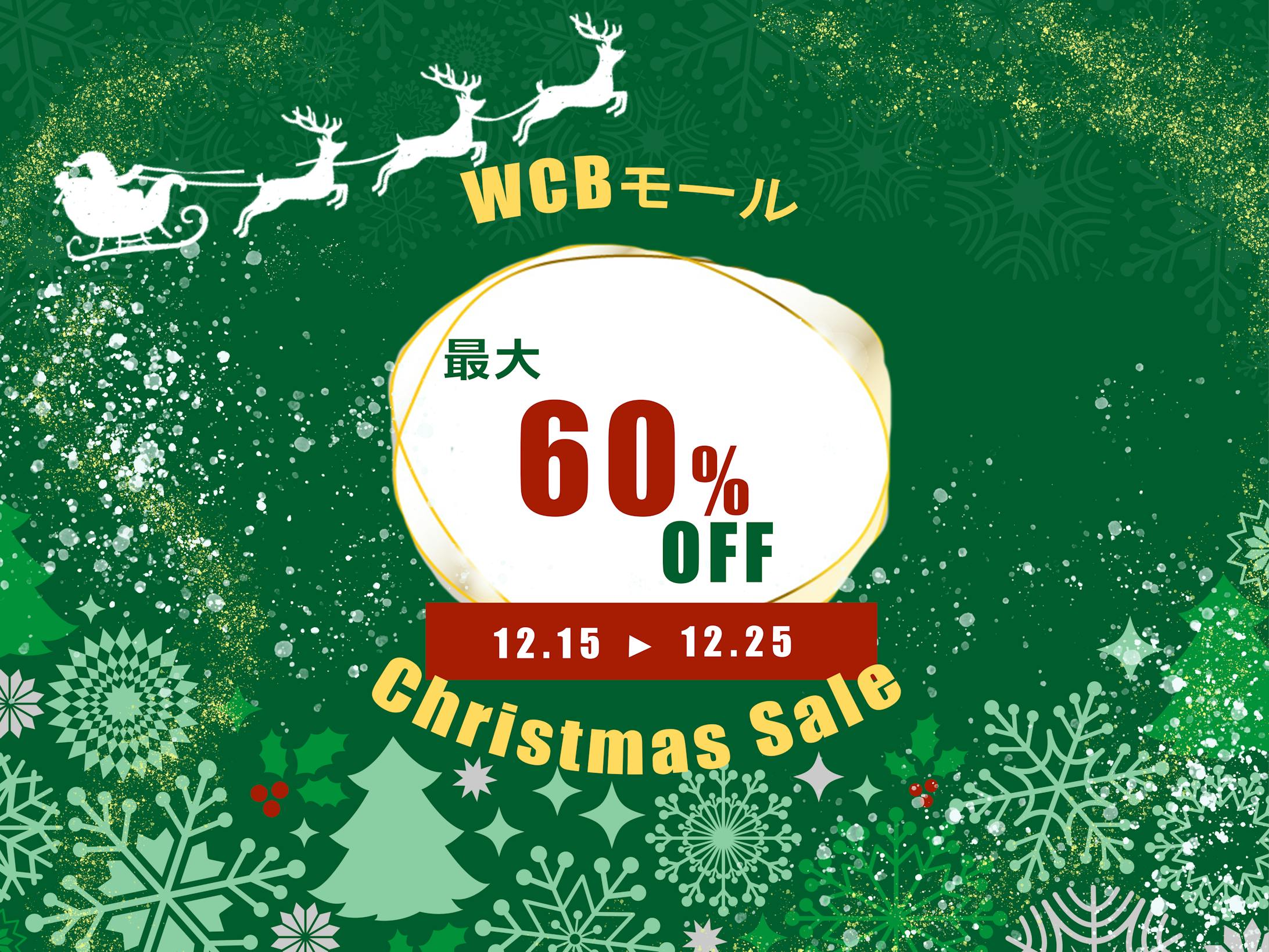 クリスマスセール（自主制作）-1