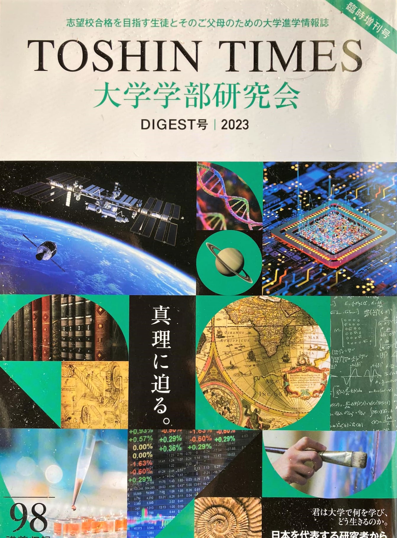 TOSHIN TIMES 大学学部研究会 DIGEST号2023