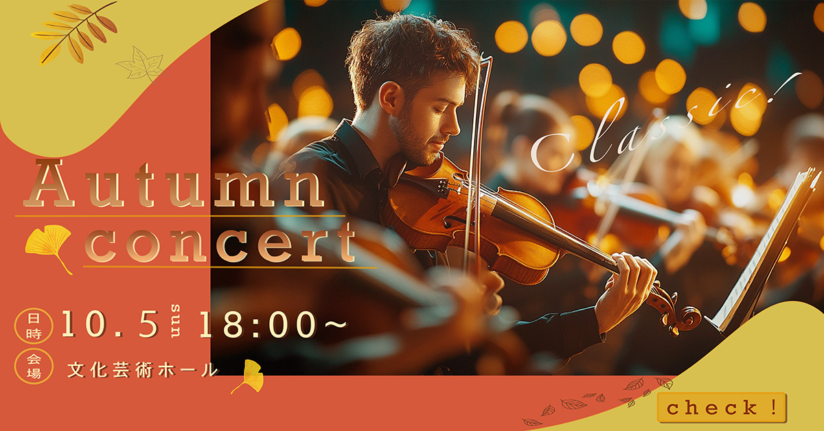 【自主制作/バナー】秋のコンサート-1