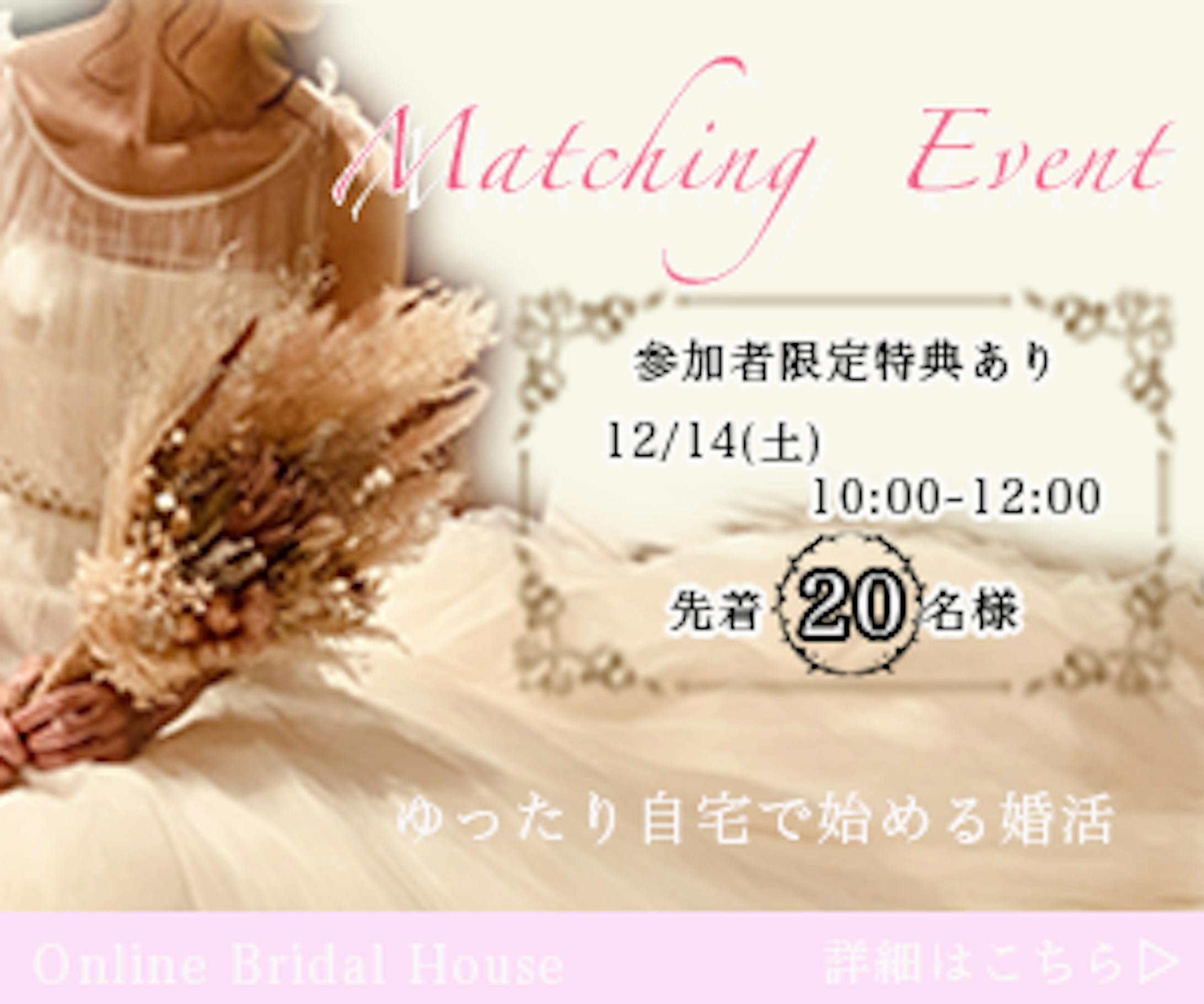 結婚相談所のオンラインイベント申し込み-1