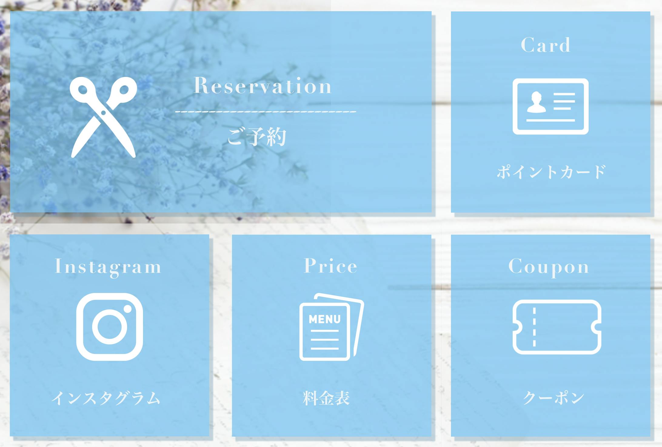 〈実績〉美容室AVENIR様 公式LINEリッチメニュー制作-1