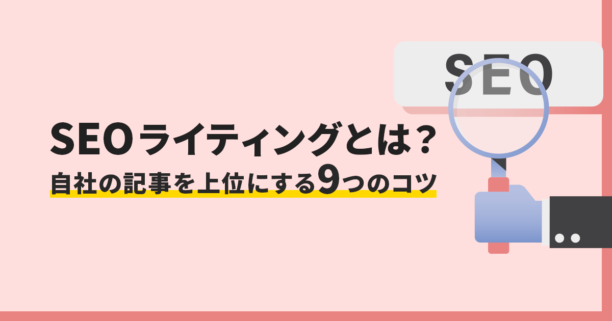 SEOライティングとは？自社の記事を上位にする9つのコツ | Union Media