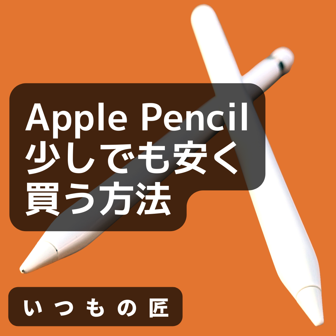 Apple Pencil調査