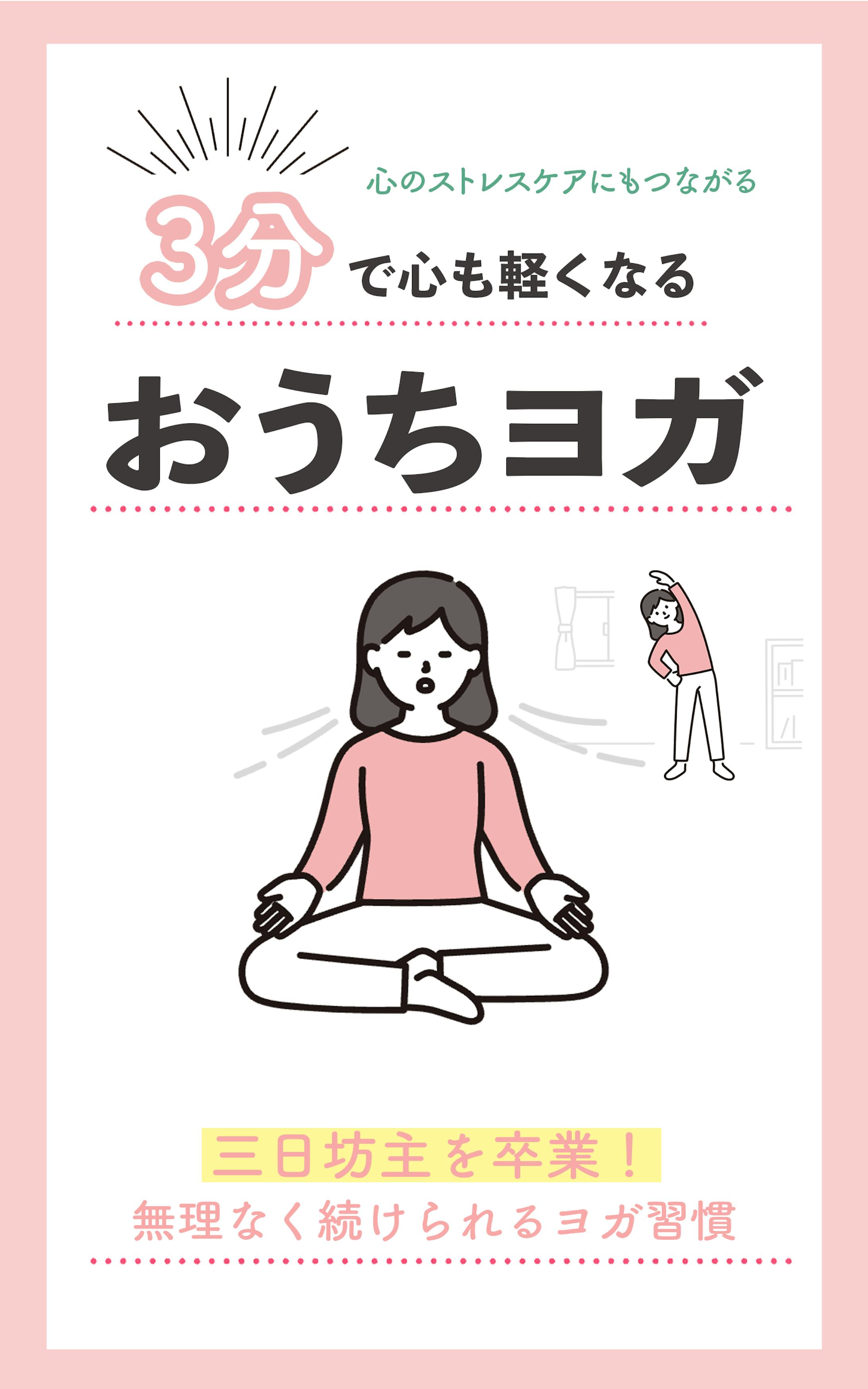 電子書籍表紙（ヨガ）-1
