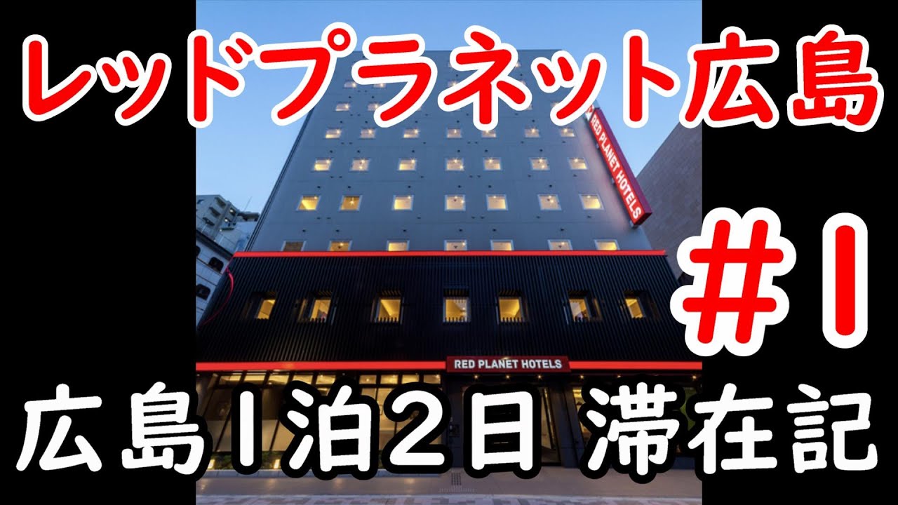 広島旅行！！1泊2日で行って来ました♪レッドプラネット広島に宿泊！！PART1 Inbound!Especially recommended for foreign travelers!