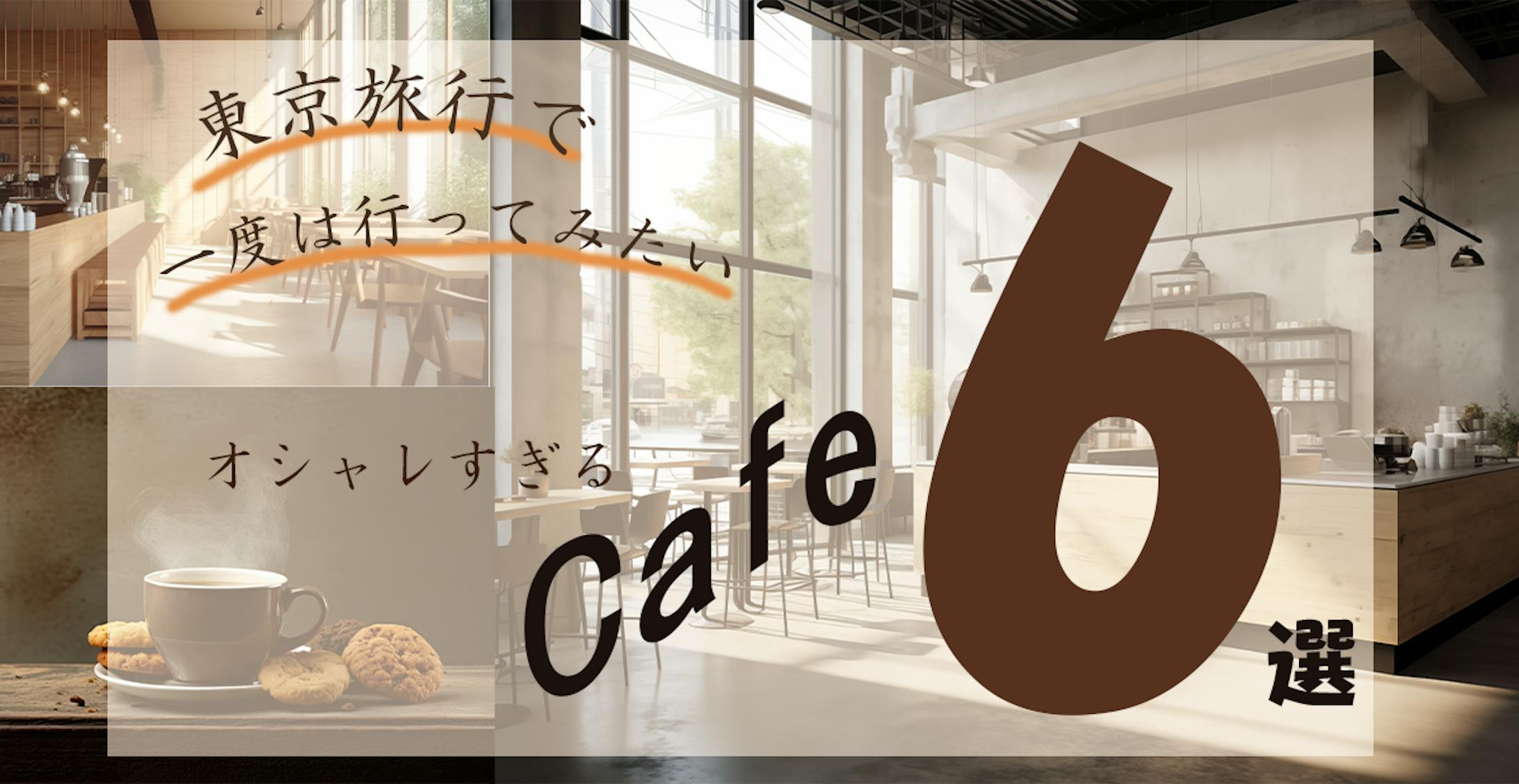 カフェ6選-1