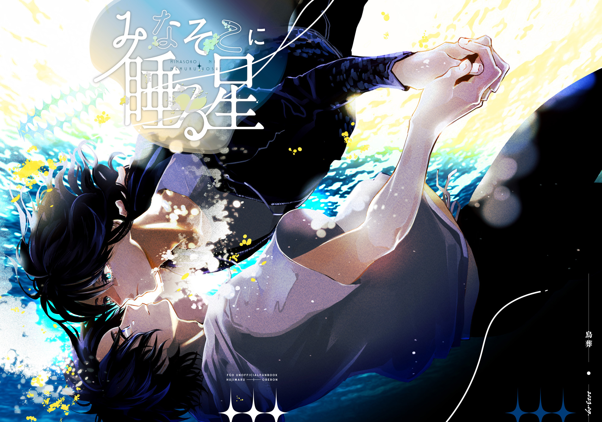 みなそこに睡る星［表紙デザイン］-1