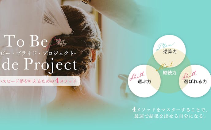 To Be Bride Project様　ランディングページ