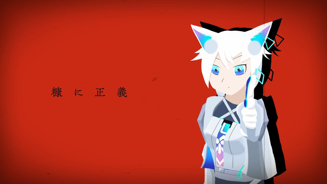 糠に正義 / 狐子