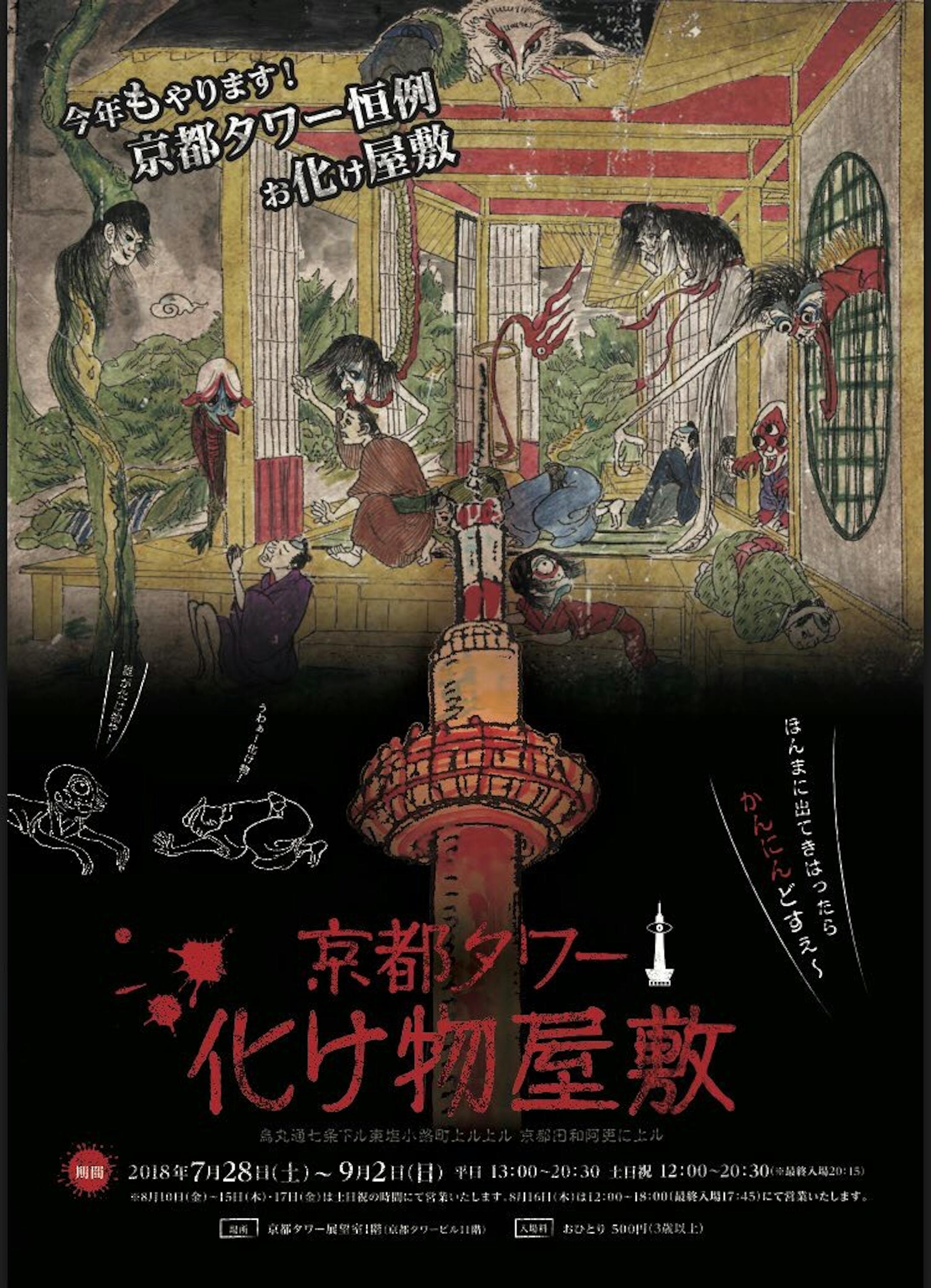 イラスト提供 京都タワー 化け物屋敷 烏丸通七条下ル東塩小路町上ル上ル 京都田和阿更に上ル