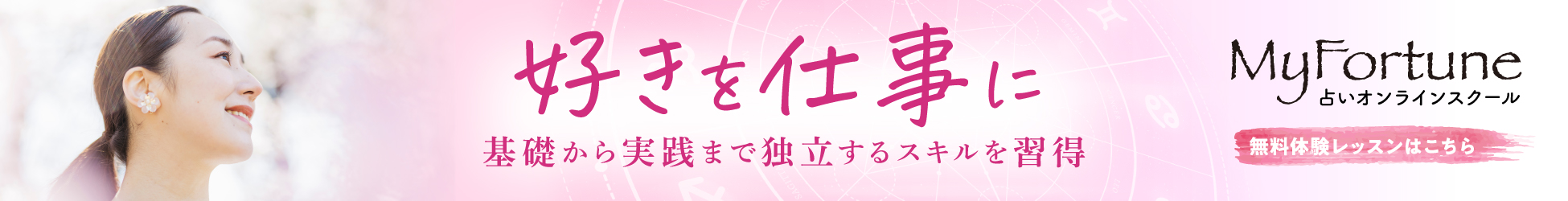 占いオンラインスクール MyFortune-1
