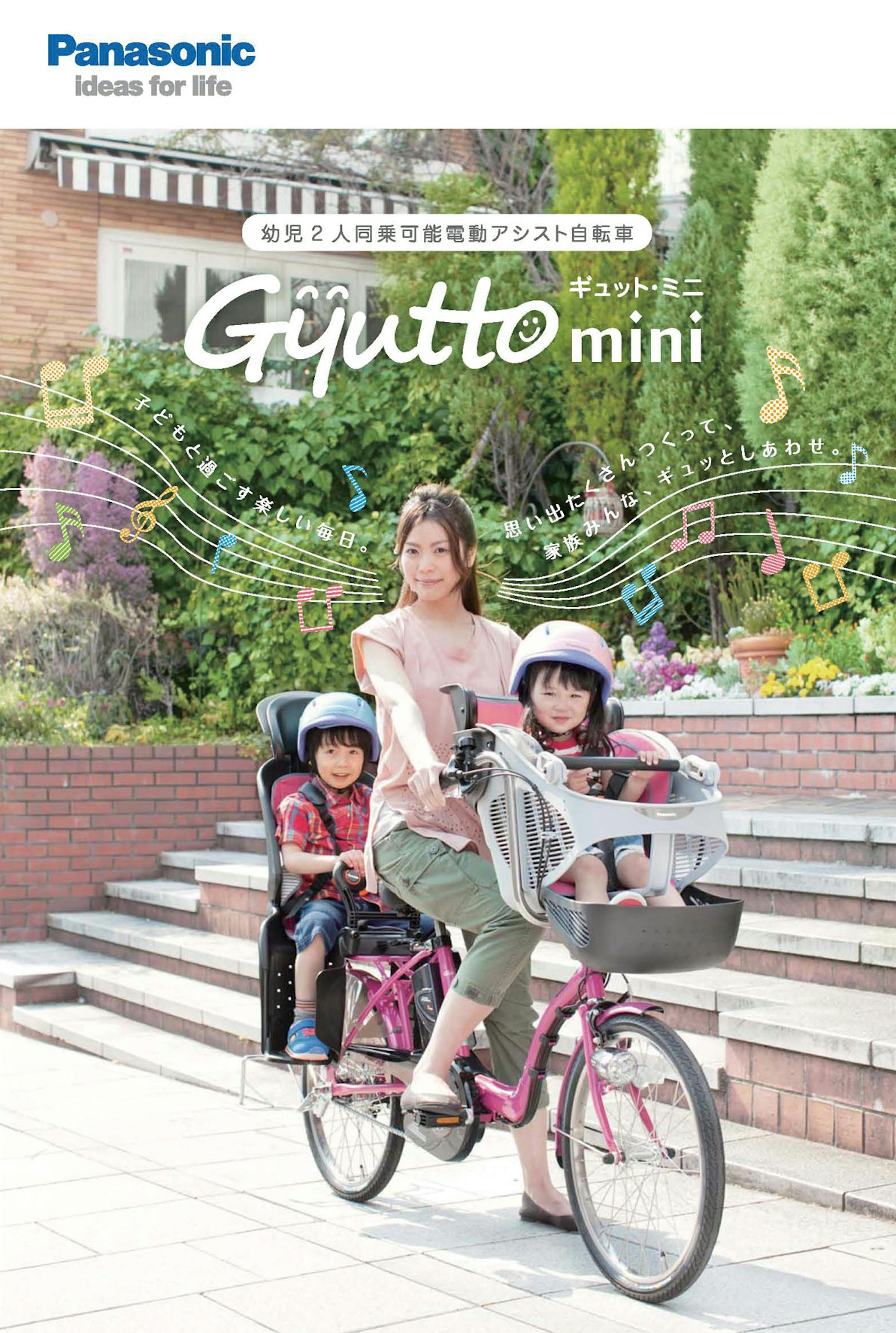 【パナソニックサイクルテック】ギュットミニ パンフレット、ポスター、POPなど-1