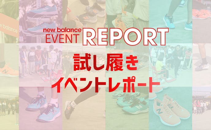 New balance Event REPORT ページ