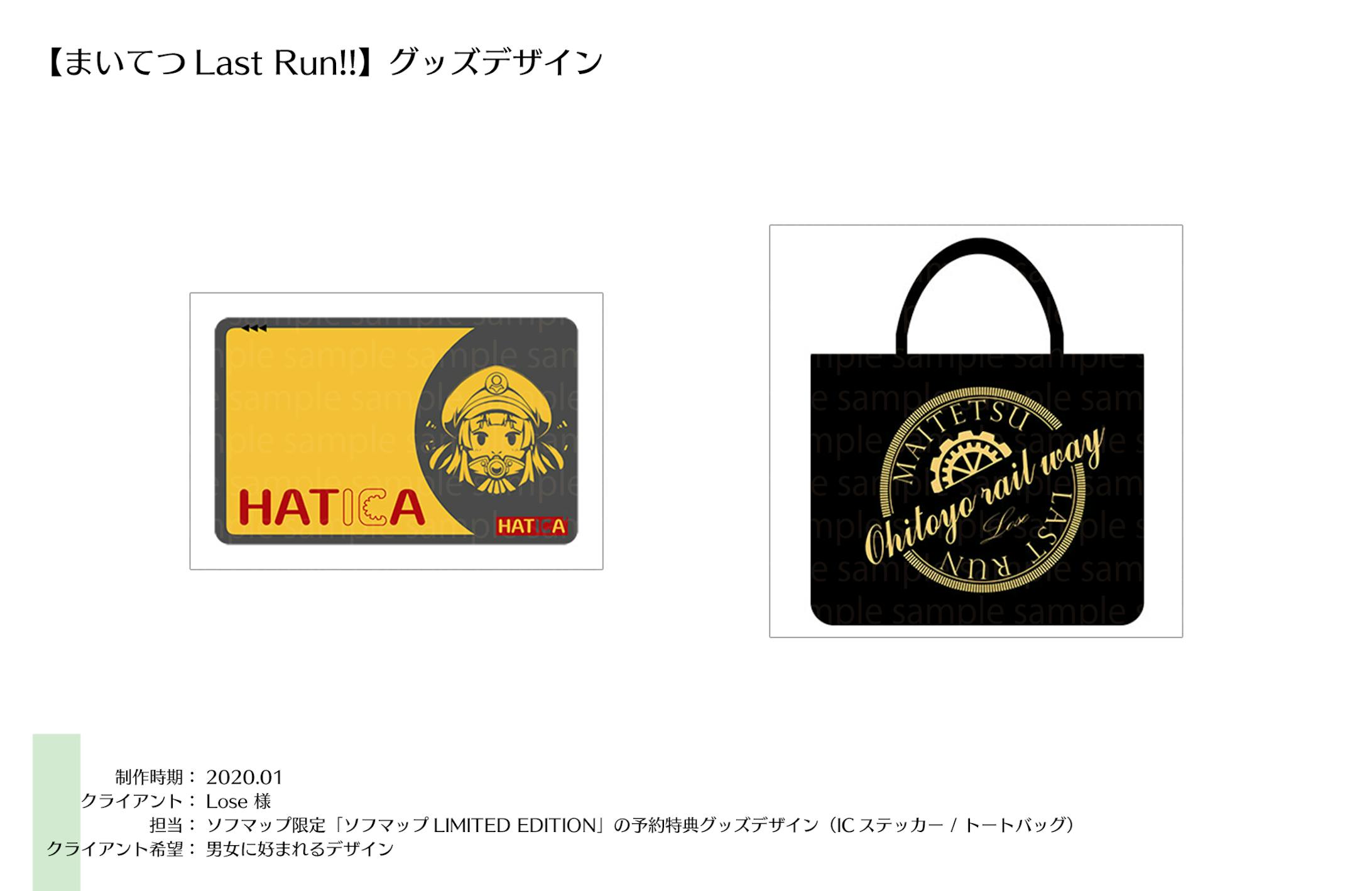 グッズ：まいてつLast Run !! ソフマップ予約特典-1