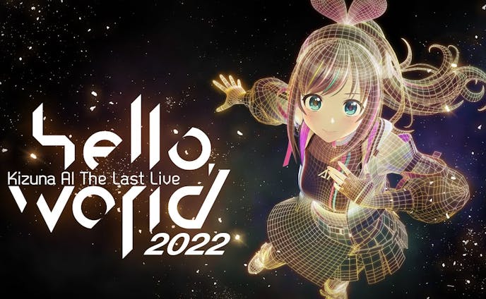「Kizuna AI The Last Live “hello, world 2022”」ゲスト出演