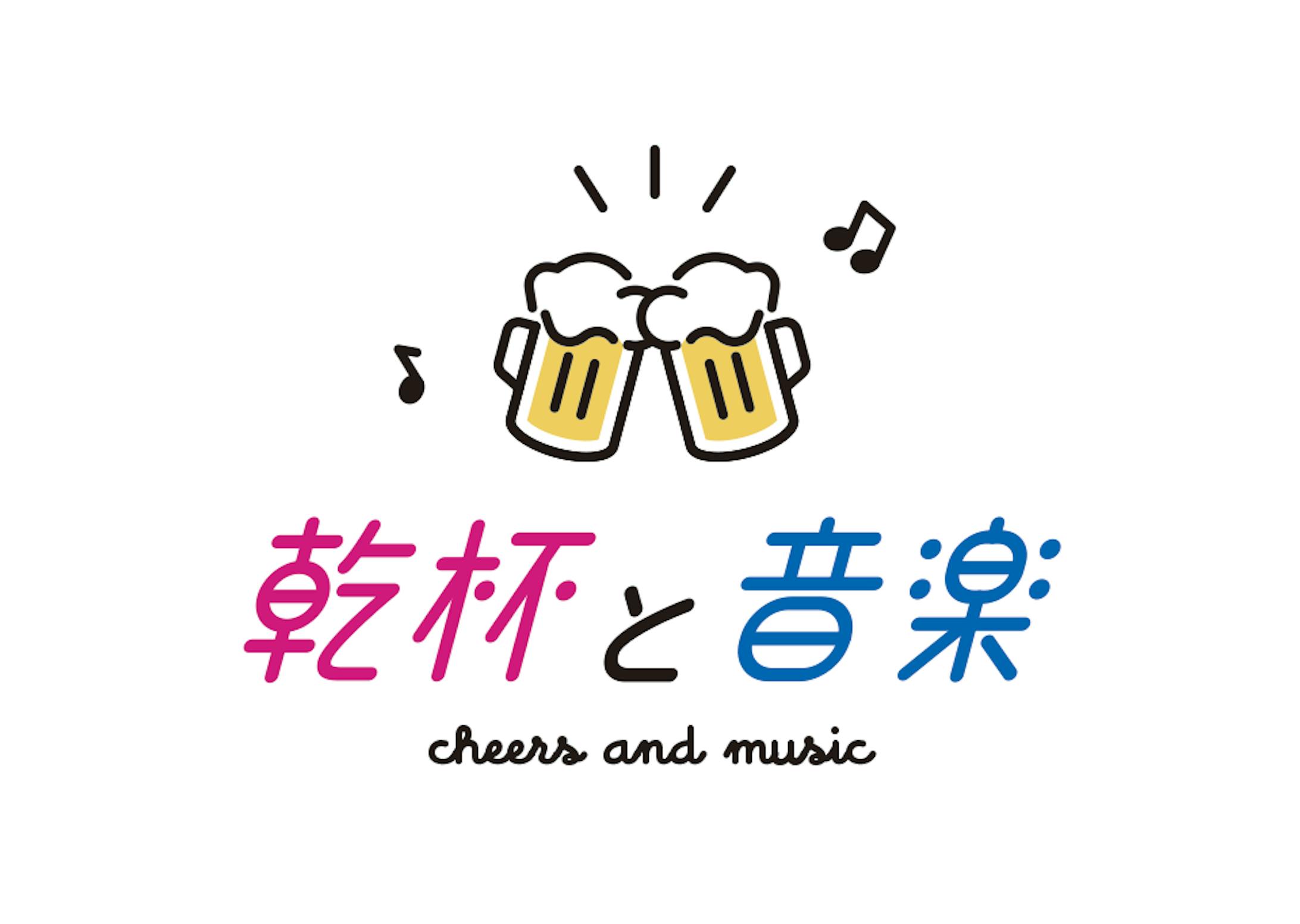乾杯と音楽-1