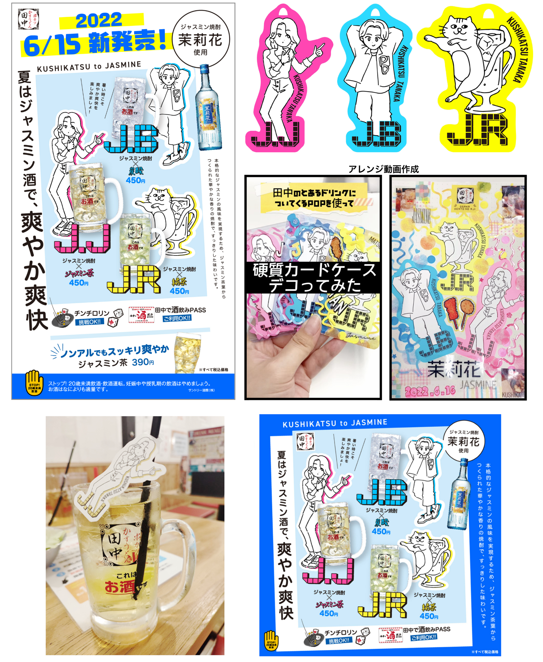 串カツ田中_ジャスミン焼酎 販促用ツール-1