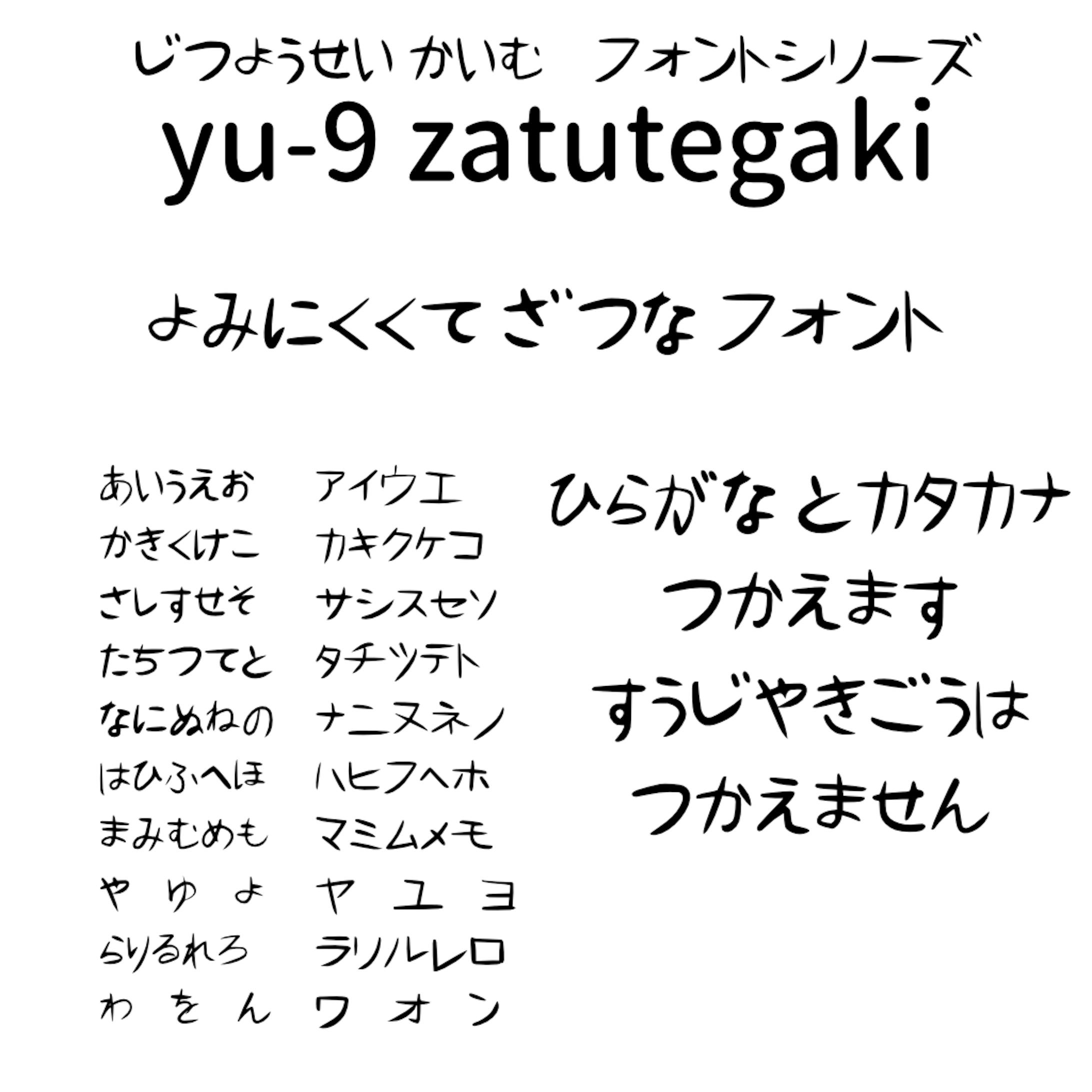 フォント｜yu9zatutegaki-1