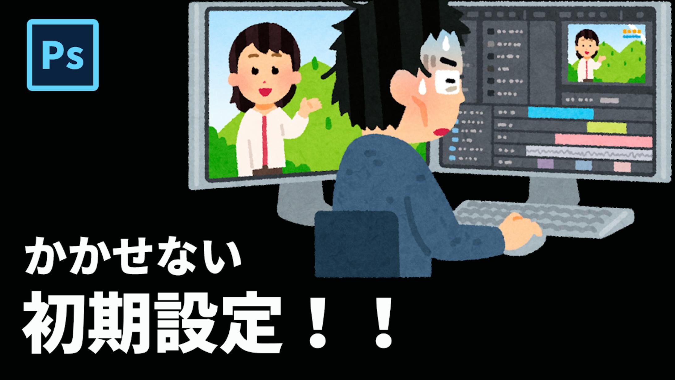 Photoshop 初期設定-1