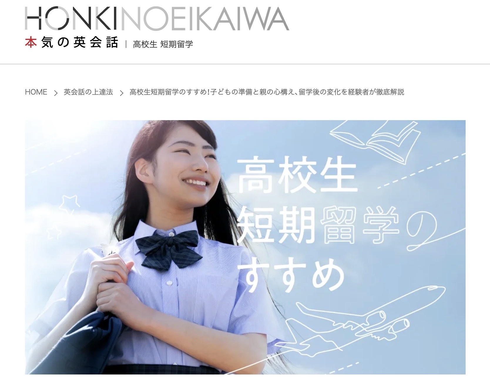 高校生短期留学のすすめ！子どもの準備と親の心構え、留学後の変化を経験者が徹底解説-1