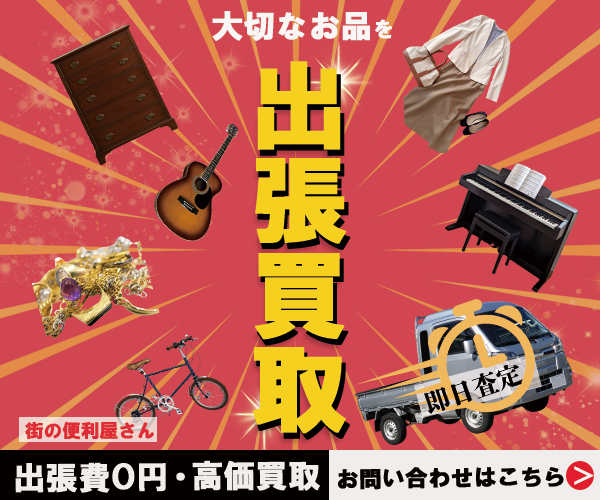 出張買取バナー-1