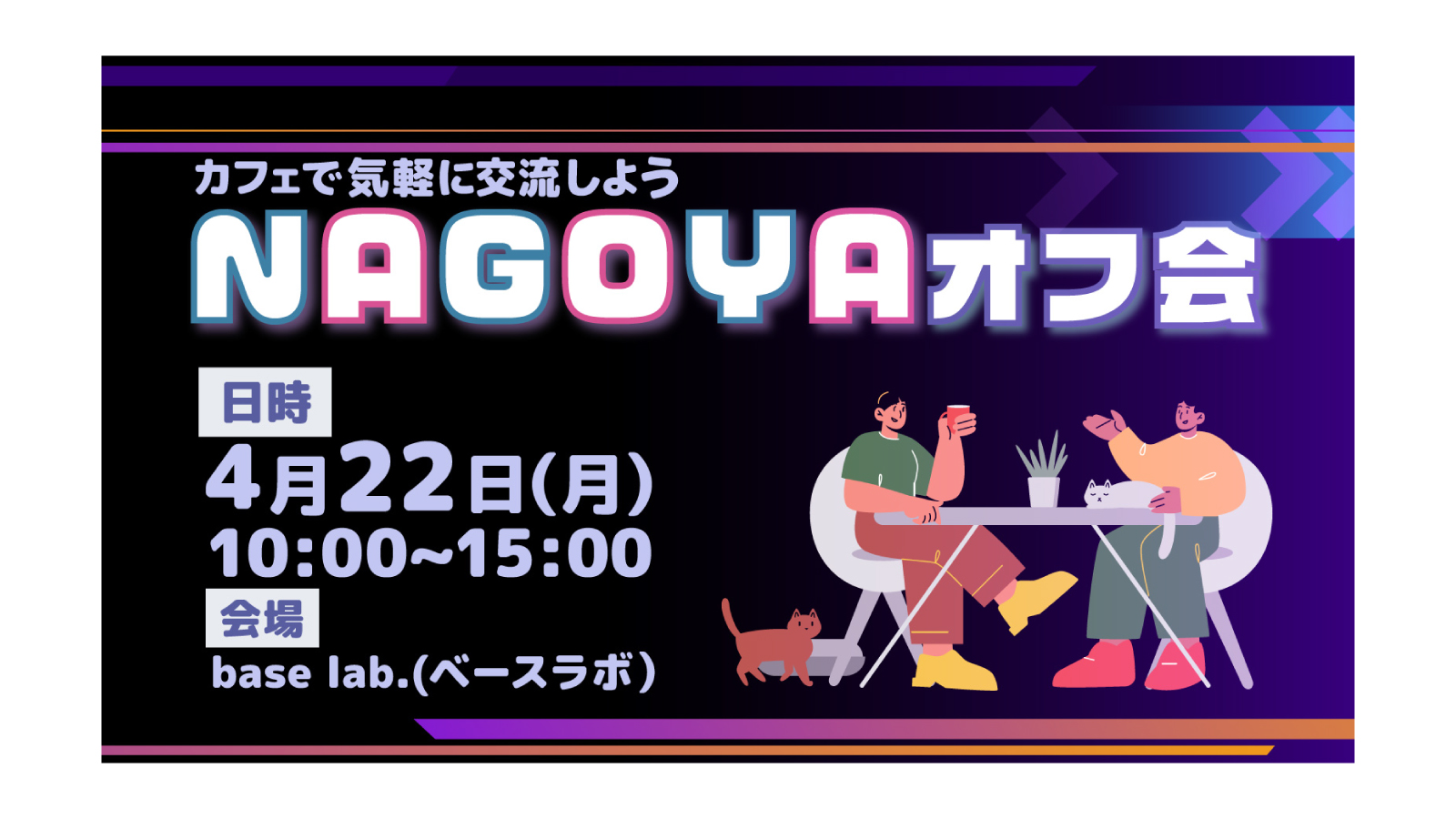 【実績】オフ会告知バナー-1