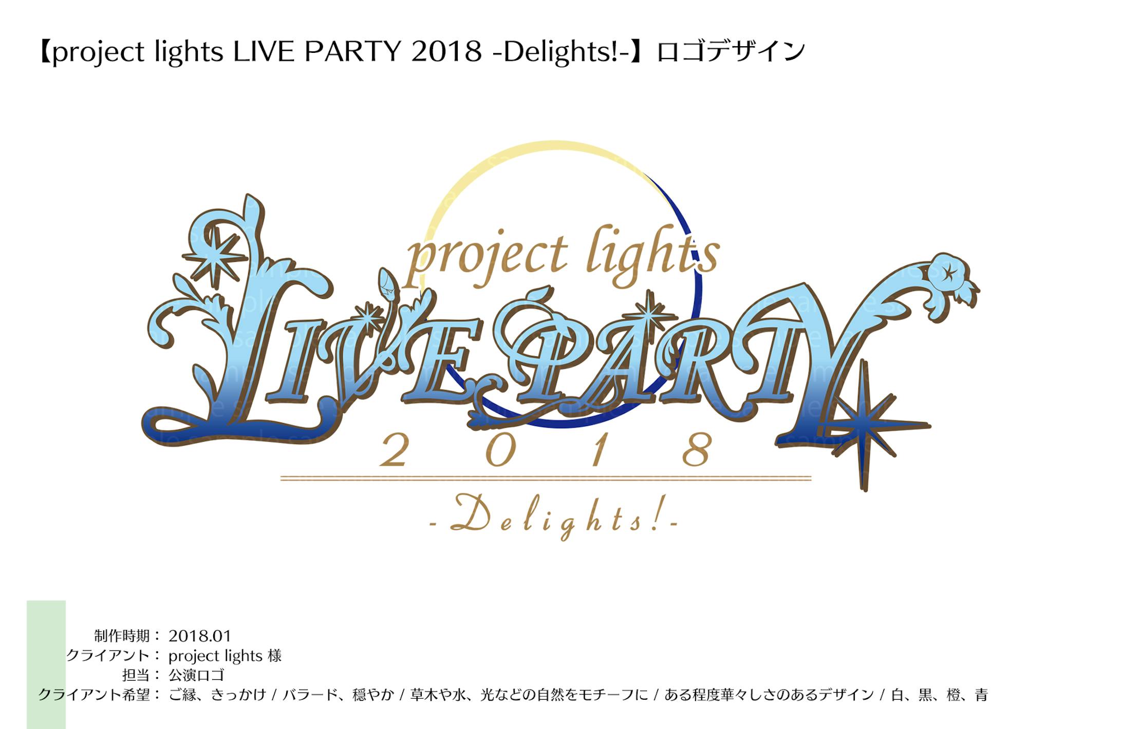 ロゴ：project lights LIVE PARTY 2018 -Delights!--1