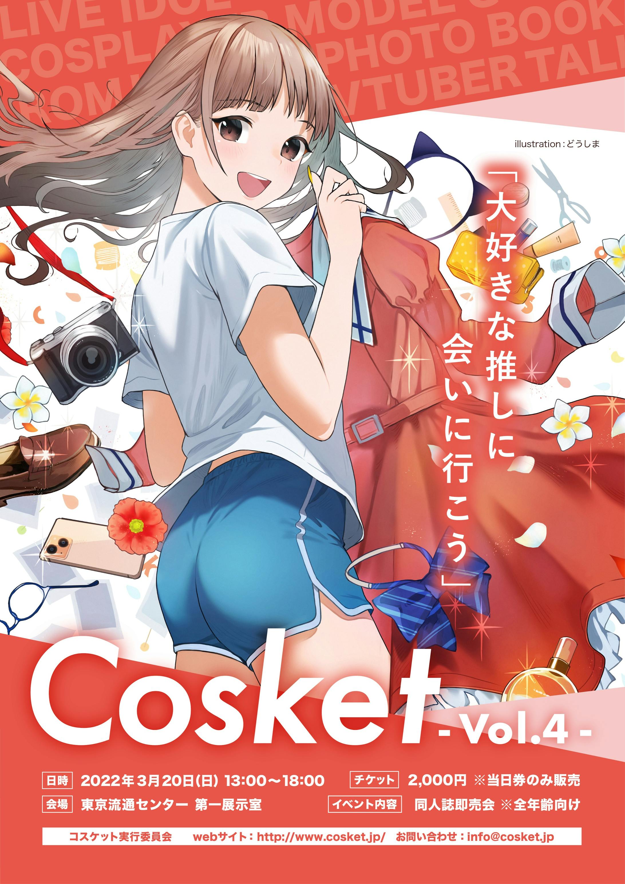 【Cosket-Vol.4】参加-1