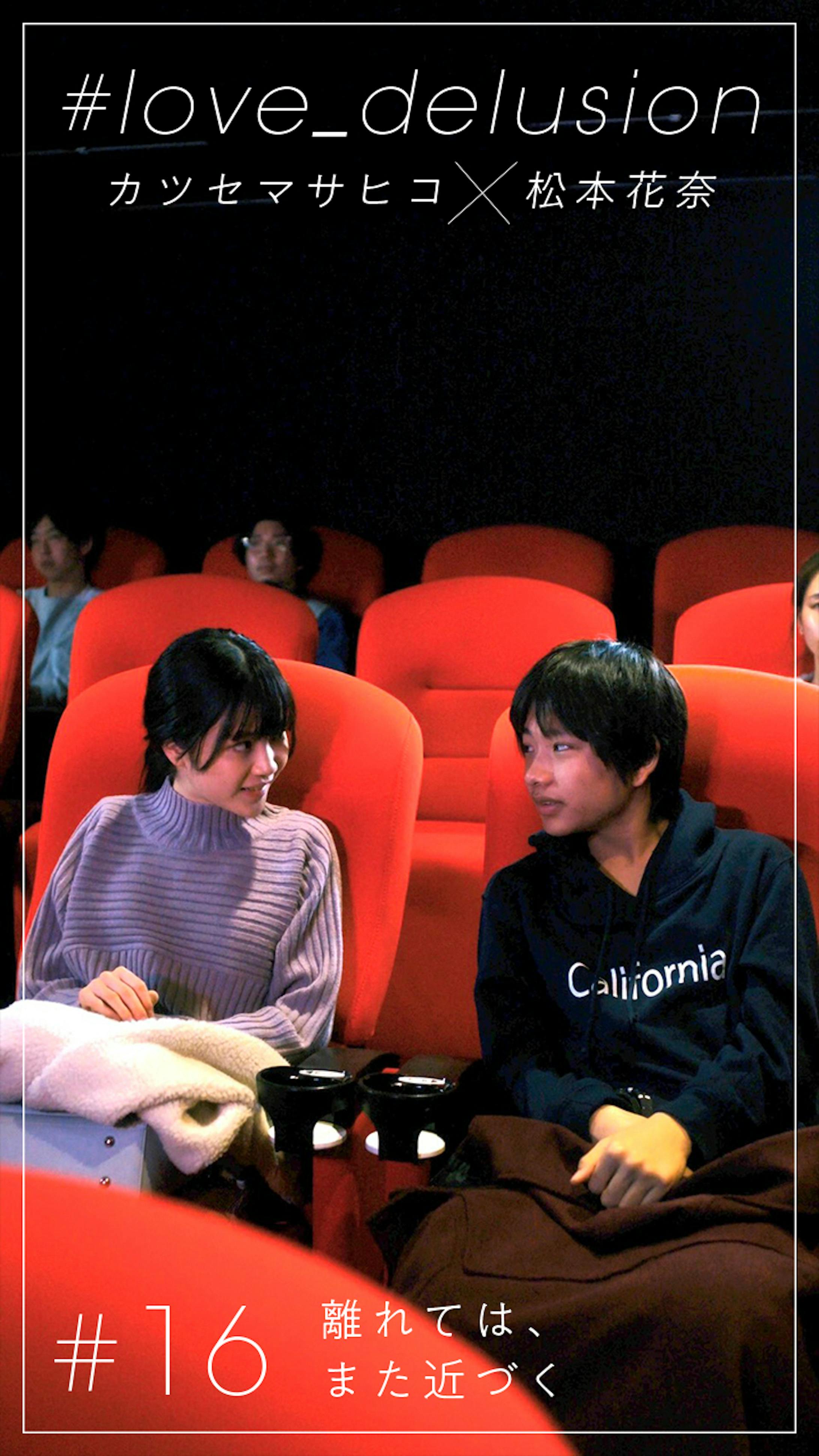 Line Vision カツセマサヒコ 松本花奈 Love Delusion Line Vision カツセマサヒコ 松本花奈 Love Delusion