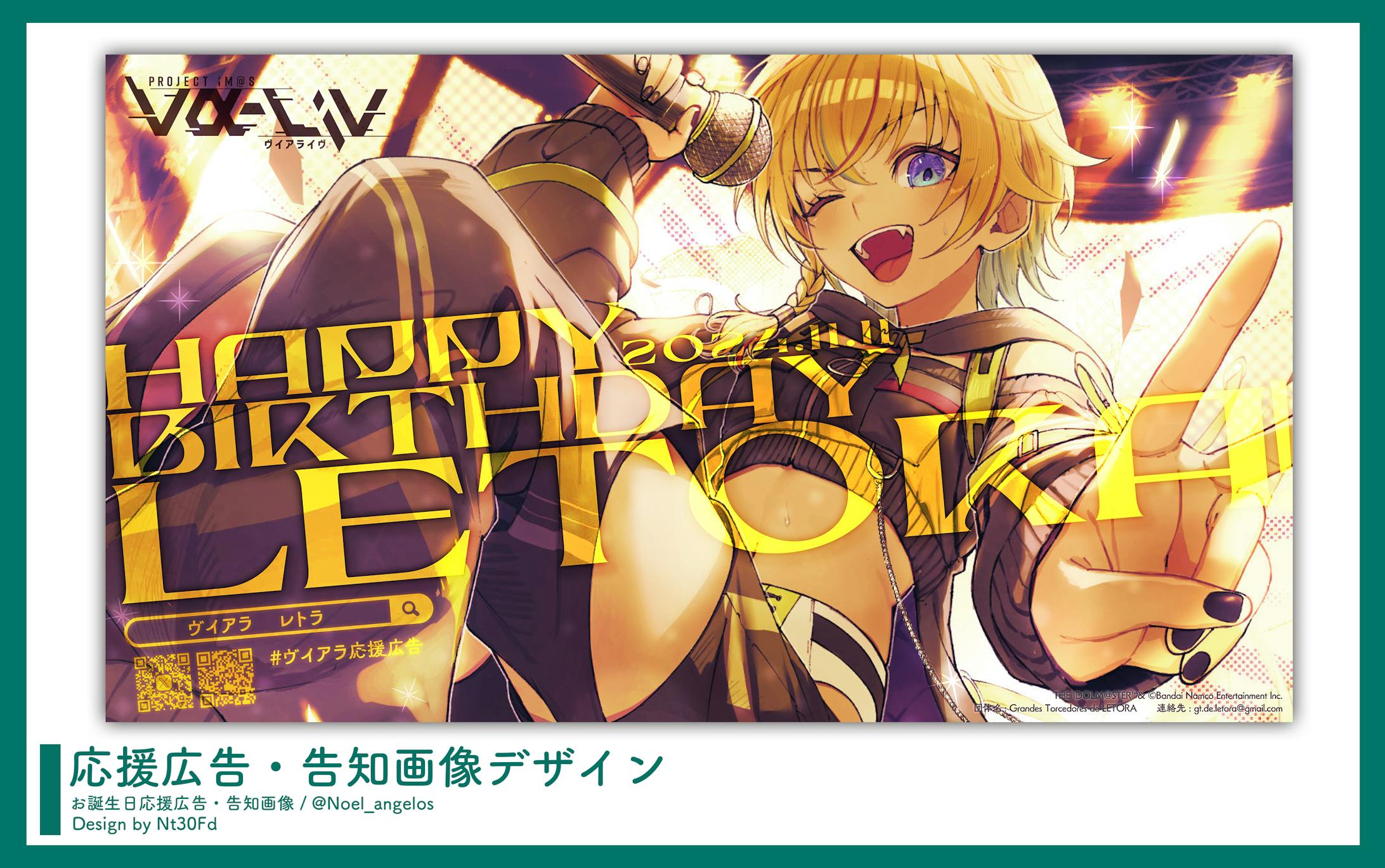 応援広告デザイン￤レトラ（ヴイアラ）-1