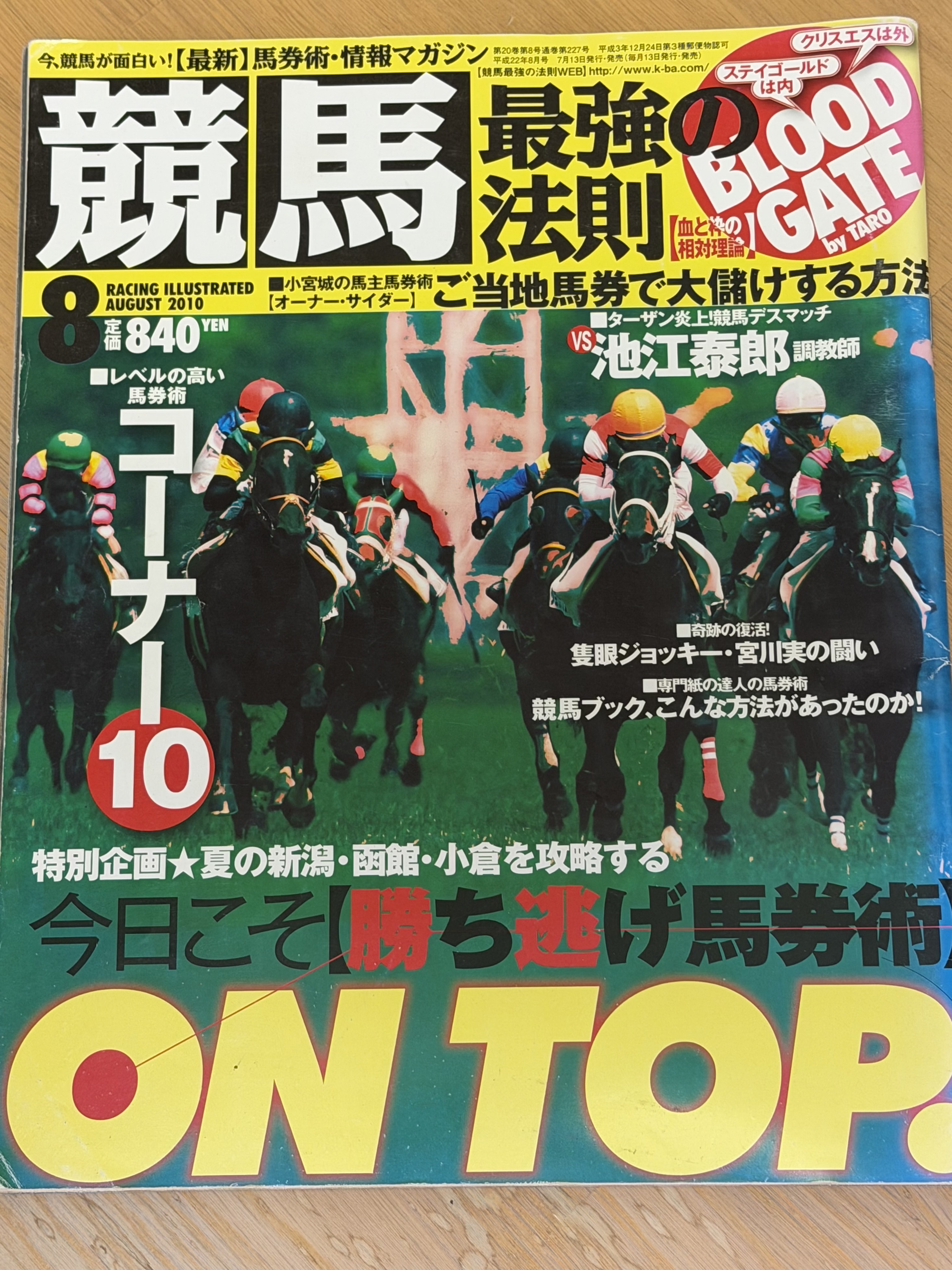 2010年８月号「競馬最強の法則」奇跡の復活！隻眼騎手・宮川実の闘い-1