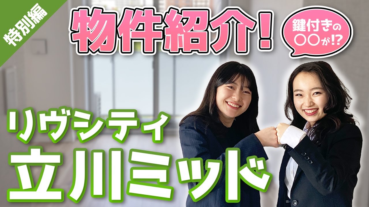 【立川のイメージ大逆転！？】最新設備に一同大興奮！網戸に〇〇！？（後編）