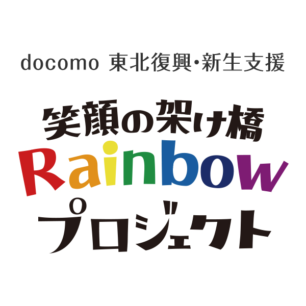 【商品サービス紹介】家飲みに福島の日本酒を！　月に1回福島の味が自宅に届く「fukunomo」｜ドコモ 東北復興・新生支援「笑顔の架け橋Rainbowプロジェクト」