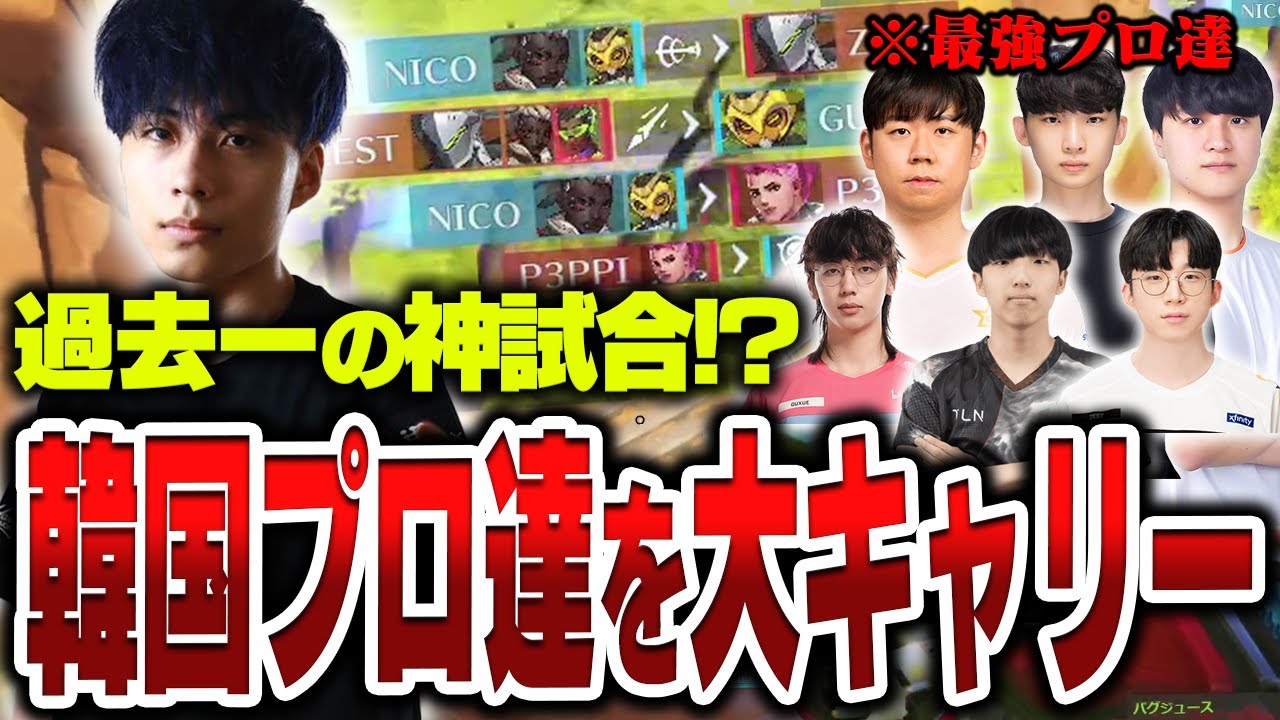 過去一レベルが高い試合で韓国プロを大キャリーするNico【オーバーウォッチ2 / OW2】