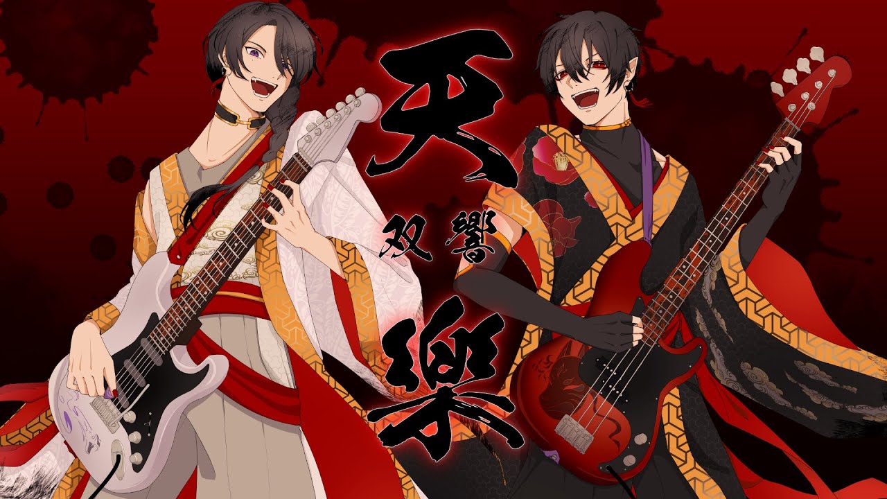 天樂 - 双響 - ( covered by 狐蛇 )