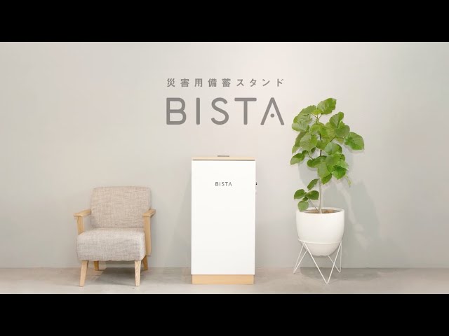 災害用備蓄スタンド BISTA