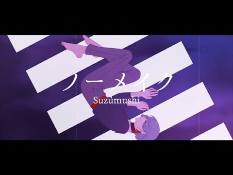 Suzumushi - ノーメイク【MV】