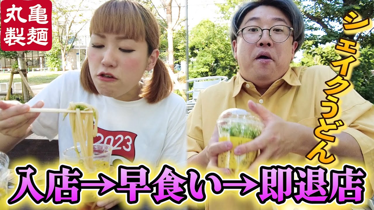 【丸亀製麺】最速で新シェイクうどんを全制覇する男女。【RTA】