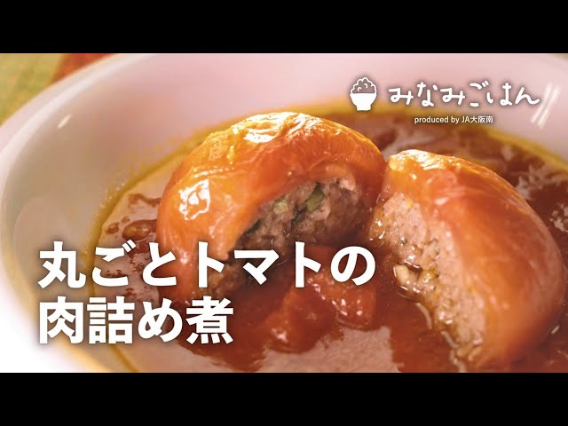 【簡単♪レシピ動画】丸ごとトマトの肉詰め煮