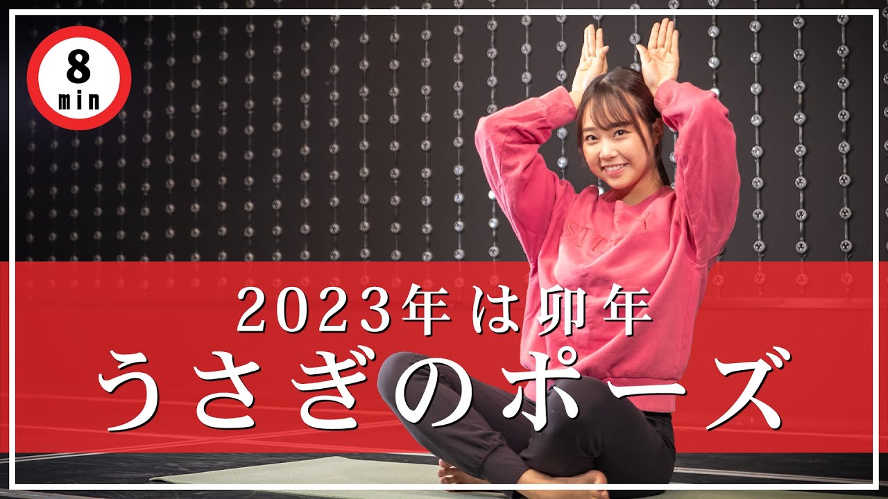 2023年は卯年！「うさぎのポーズ」ヨガで飛躍の１年に