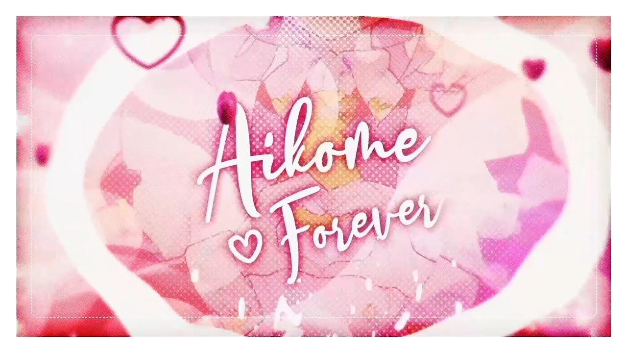 あいこめ♡フォーエバー / @ほぉ～むカフェ | coverd by 十和はつか