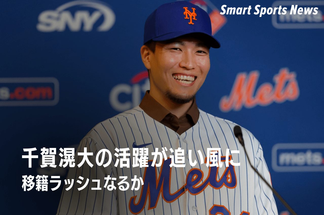 【MLB】千賀滉大の活躍が追い風に　NPB最強右腕や侍ジャパンの“左腕エース”など、今オフに移籍ラッシュなるか – Smart Sports News