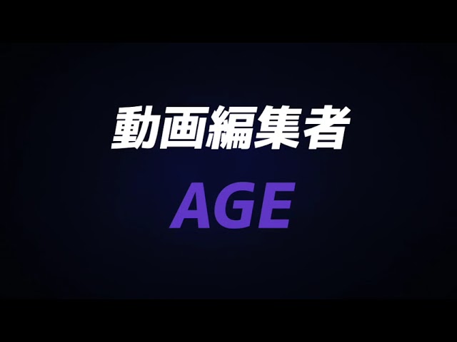 AGEオープニング