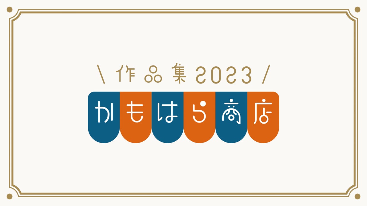 作品集 総まとめ