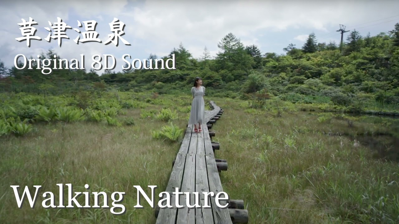 Kusatsu Onsen Japan in 8D Audio-walking nature-/草津温泉8D立体音響