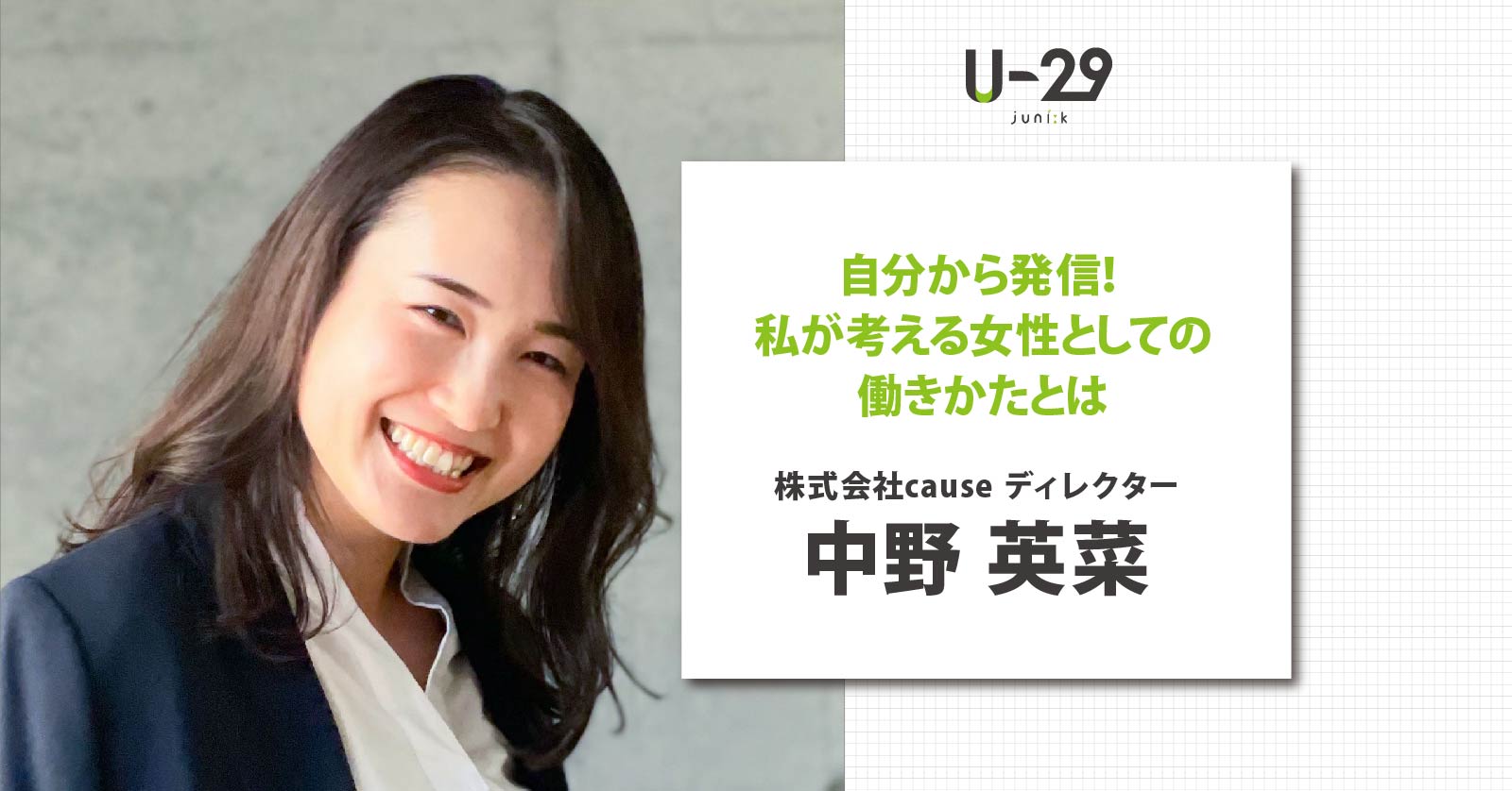 自分から発信！causeディレクター・中野英菜が考える女性としての働きかたとは | U-29.com