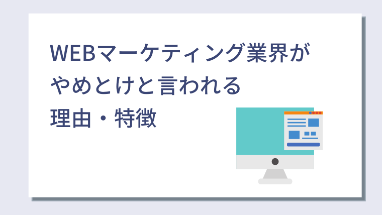 WEBマーケティング業界がやめとけと言われる理由を解説｜WEBマーケがやめとけと言われる人の特徴｜キャリアクラス転職