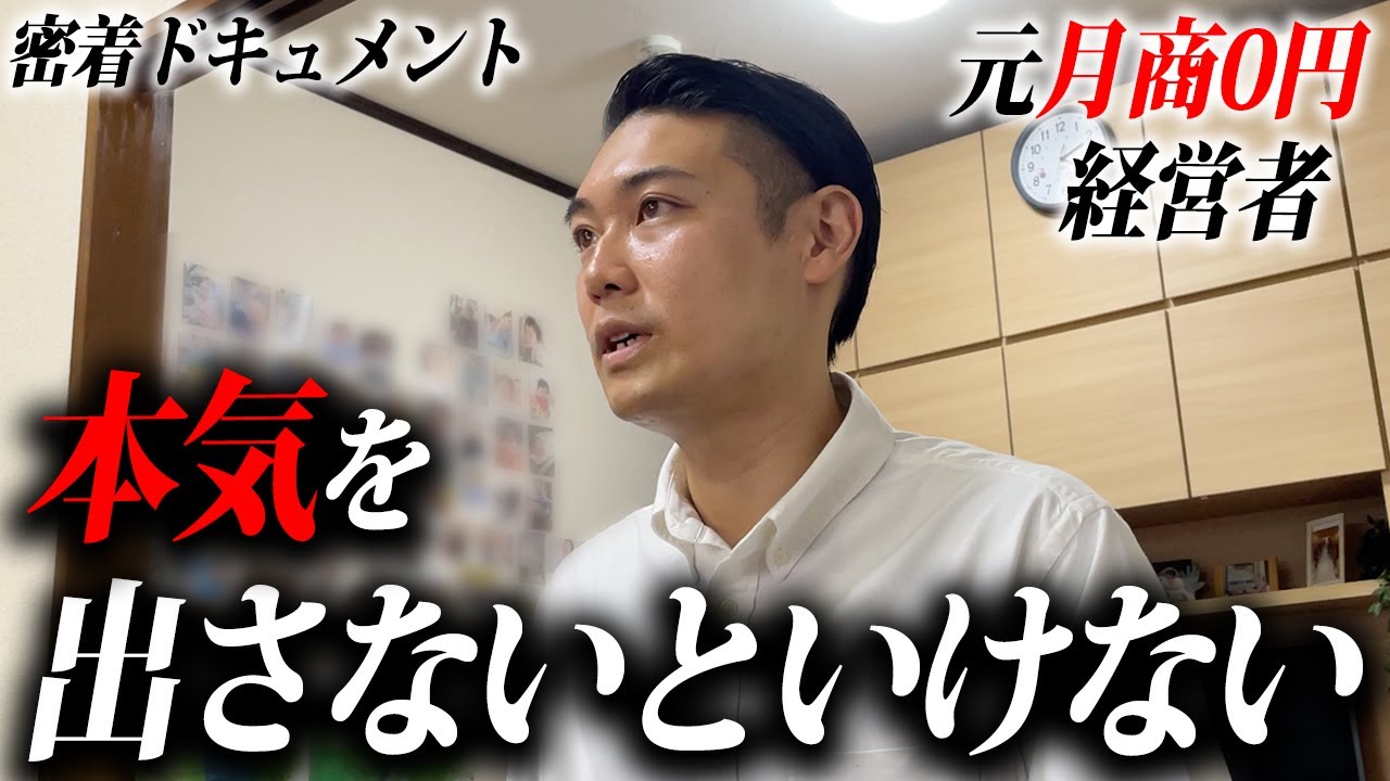元月商0円経営者が総年商50億社長と共に人生を変える密着ドキュメント
